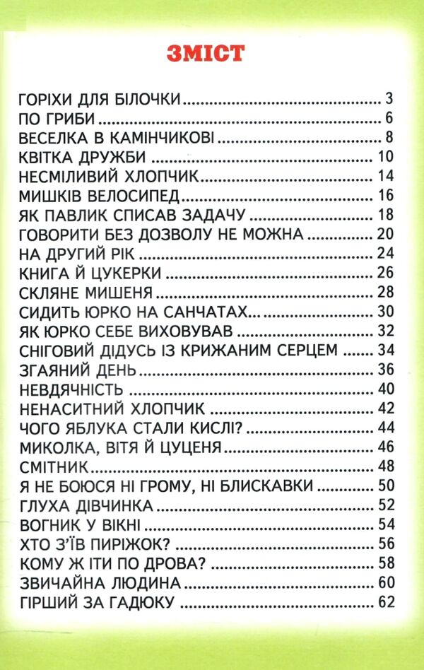 казки горіхи для білочки Белкар Ціна (цена) 79.90грн. | придбати  купити (купить) казки горіхи для білочки Белкар доставка по Украине, купить книгу, детские игрушки, компакт диски 2