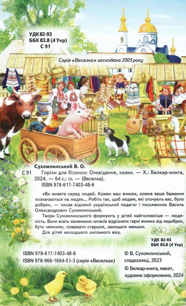 казки горіхи для білочки Белкар Ціна (цена) 77.40грн. | придбати  купити (купить) казки горіхи для білочки Белкар доставка по Украине, купить книгу, детские игрушки, компакт диски 1