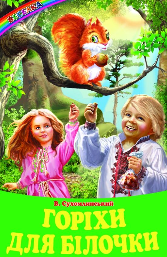 казки горіхи для білочки Белкар Ціна (цена) 136.10грн. | придбати  купити (купить) казки горіхи для білочки Белкар доставка по Украине, купить книгу, детские игрушки, компакт диски 0