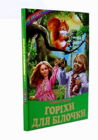 казки горіхи для білочки "Белкар" казки горіхи для білочки "Белкар"