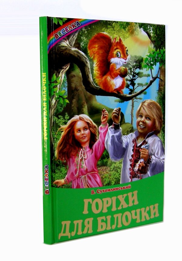 казки горіхи для білочки Белкар Ціна (цена) 77.40грн. | придбати  купити (купить) казки горіхи для білочки Белкар доставка по Украине, купить книгу, детские игрушки, компакт диски 0