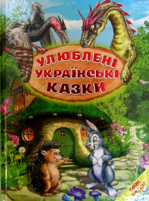 улюблені українські казки Белкар Ціна (цена) 168.80грн. | придбати  купити (купить) улюблені українські казки Белкар доставка по Украине, купить книгу, детские игрушки, компакт диски 0