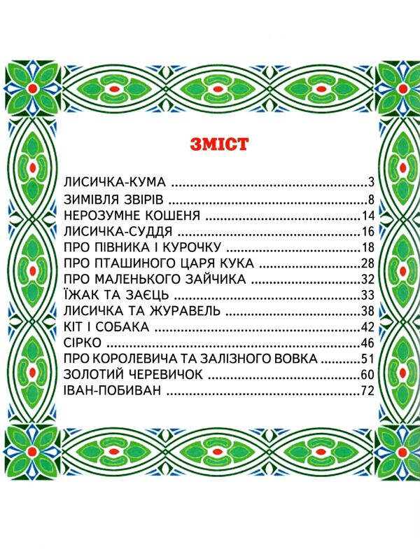 улюблені українські казки Белкар Ціна (цена) 168.80грн. | придбати  купити (купить) улюблені українські казки Белкар доставка по Украине, купить книгу, детские игрушки, компакт диски 2