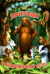 читаю сам пригоди в чарівному лісі Белкар Ціна (цена) 99.50грн. | придбати  купити (купить) читаю сам пригоди в чарівному лісі Белкар доставка по Украине, купить книгу, детские игрушки, компакт диски 0