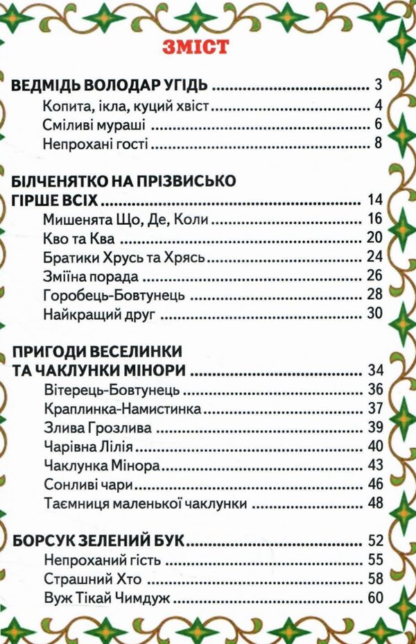 читаю сам пригоди в чарівному лісі Белкар Ціна (цена) 116.90грн. | придбати  купити (купить) читаю сам пригоди в чарівному лісі Белкар доставка по Украине, купить книгу, детские игрушки, компакт диски 2