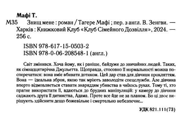 знищ мене книга 1 Ціна (цена) 265.00грн. | придбати  купити (купить) знищ мене книга 1 доставка по Украине, купить книгу, детские игрушки, компакт диски 1