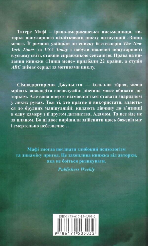 знищ мене книга 1 Ціна (цена) 265.00грн. | придбати  купити (купить) знищ мене книга 1 доставка по Украине, купить книгу, детские игрушки, компакт диски 8