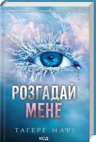 розгадай мене книга 2