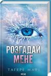 розгадай мене книга 2 Ціна (цена) 271.20грн. | придбати  купити (купить) розгадай мене книга 2 доставка по Украине, купить книгу, детские игрушки, компакт диски 0