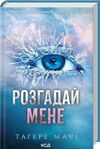 розгадай мене Ціна (цена) 284.40грн. | придбати  купити (купить) розгадай мене доставка по Украине, купить книгу, детские игрушки, компакт диски 0