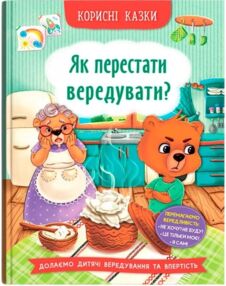 корисні казки як перестати вередувати корисні казки як перестати вередувати
