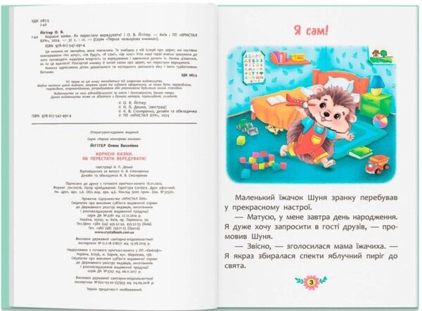 корисні казки як перестати вередувати Ціна (цена) 87.60грн. | придбати  купити (купить) корисні казки як перестати вередувати доставка по Украине, купить книгу, детские игрушки, компакт диски 1