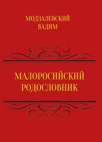 Малоросійський родословник  Том 1 Малоросійський родословник  Том 1