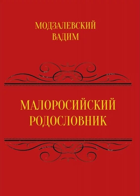 Малоросійський родословник  Том 1  доставка 3 дні Ціна (цена) 548.10грн. | придбати  купити (купить) Малоросійський родословник  Том 1  доставка 3 дні доставка по Украине, купить книгу, детские игрушки, компакт диски 0