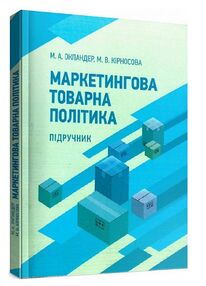 Маркетингова товарна політика Окландер Маркетингова товарна політика Окландер