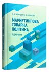 Маркетингова товарна політика  доставка 3 дні Ціна (цена) 255.20грн. | придбати  купити (купить) Маркетингова товарна політика  доставка 3 дні доставка по Украине, купить книгу, детские игрушки, компакт диски 0