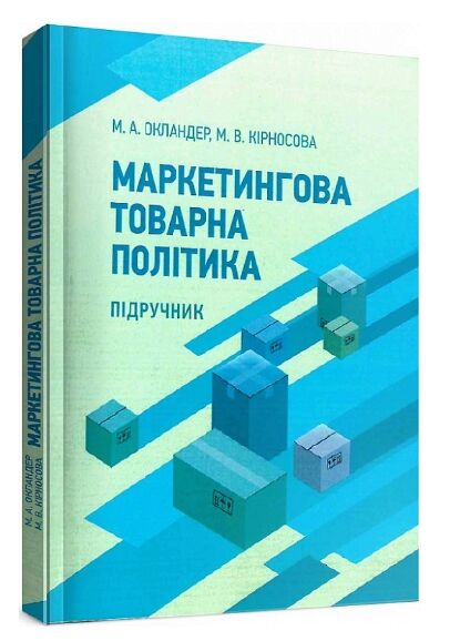 Маркетингова товарна політика  доставка 3 дні Ціна (цена) 255.20грн. | придбати  купити (купить) Маркетингова товарна політика  доставка 3 дні доставка по Украине, купить книгу, детские игрушки, компакт диски 0