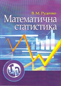 Математична статистика Математична статистика