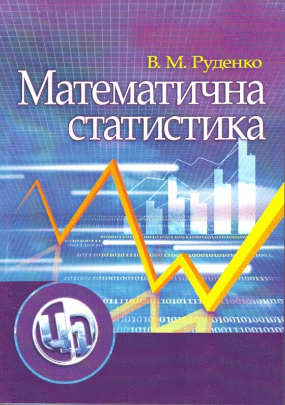 Математична статистика  доставка 3 дні Ціна (цена) 179.60грн. | придбати  купити (купить) Математична статистика  доставка 3 дні доставка по Украине, купить книгу, детские игрушки, компакт диски 0