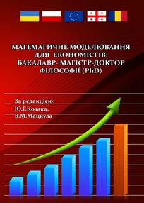 Математичне моделювання для економістів  бакалавр магістр доктор філософії Математичне моделювання для економістів  бакалавр магістр доктор філософії