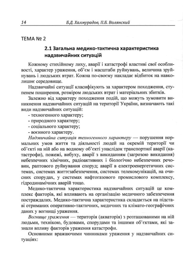 Медицина надзвичайних ситуацій Ціна (цена) 271.30грн. | придбати  купити (купить) Медицина надзвичайних ситуацій доставка по Украине, купить книгу, детские игрушки, компакт диски 4