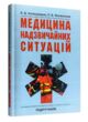 Медицина надзвичайних ситуацій купити