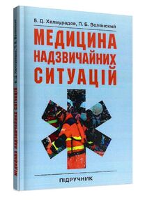 Медицина надзвичайних ситуацій Медицина надзвичайних ситуацій