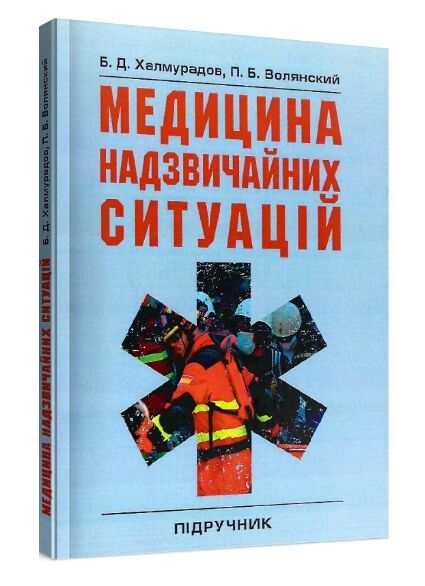 Медицина надзвичайних ситуацій  доставка 3 дні Ціна (цена) 151.20грн. | придбати  купити (купить) Медицина надзвичайних ситуацій  доставка 3 дні доставка по Украине, купить книгу, детские игрушки, компакт диски 0