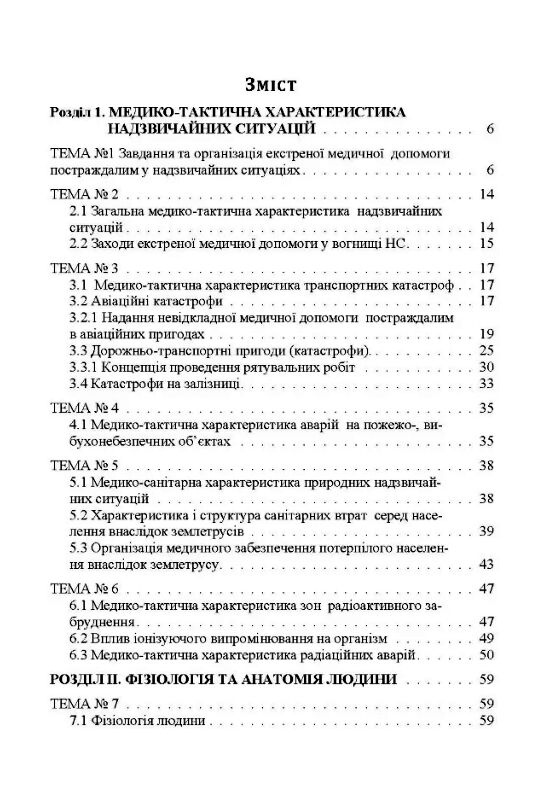 Медицина надзвичайних ситуацій  доставка 3 дні Ціна (цена) 151.20грн. | придбати  купити (купить) Медицина надзвичайних ситуацій  доставка 3 дні доставка по Украине, купить книгу, детские игрушки, компакт диски 1