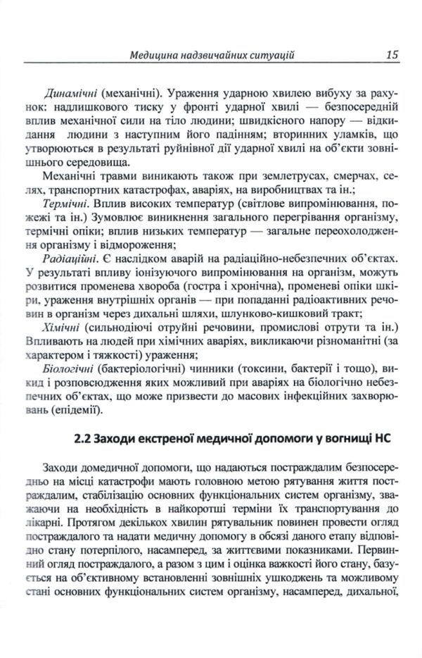 Медицина надзвичайних ситуацій Ціна (цена) 271.30грн. | придбати  купити (купить) Медицина надзвичайних ситуацій доставка по Украине, купить книгу, детские игрушки, компакт диски 5