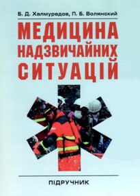 Медицина надзвичайних ситуацій