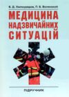 Медицина надзвичайних ситуацій Ціна (цена) 271.30грн. | придбати  купити (купить) Медицина надзвичайних ситуацій доставка по Украине, купить книгу, детские игрушки, компакт диски 0