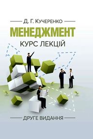 Менеджмент  Курс лекцій  2ге видання Менеджмент  Курс лекцій  2ге видання