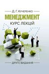 Менеджмент  Курс лекцій  2ге видання  доставка 3 дні Ціна (цена) 198.40грн. | придбати  купити (купить) Менеджмент  Курс лекцій  2ге видання  доставка 3 дні доставка по Украине, купить книгу, детские игрушки, компакт диски 0