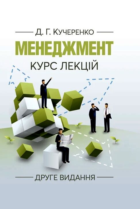 Менеджмент  Курс лекцій  2ге видання  доставка 3 дні Ціна (цена) 198.40грн. | придбати  купити (купить) Менеджмент  Курс лекцій  2ге видання  доставка 3 дні доставка по Украине, купить книгу, детские игрушки, компакт диски 0