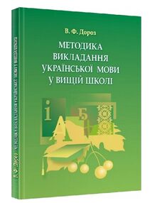 Методика викладання української мови у вищій школі Методика викладання української мови у вищій школі