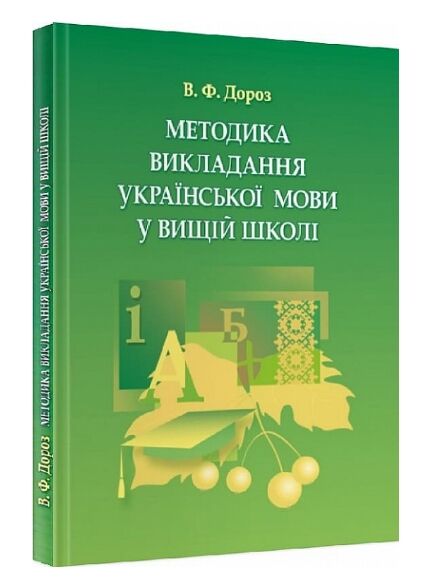 Методика викладання української мови у вищій школі  доставка 3 дні Ціна (цена) 255.20грн. | придбати  купити (купить) Методика викладання української мови у вищій школі  доставка 3 дні доставка по Украине, купить книгу, детские игрушки, компакт диски 0