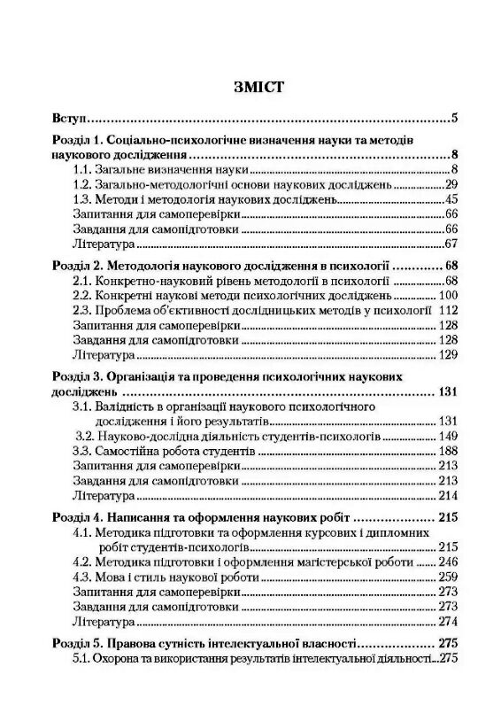 Методика та організація наукових досліджень з психології  доставка 3 дні Ціна (цена) 340.20грн. | придбати  купити (купить) Методика та організація наукових досліджень з психології  доставка 3 дні доставка по Украине, купить книгу, детские игрушки, компакт диски 1