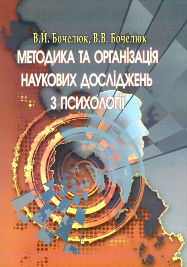 Методика та організація наукових досліджень з психології Ціна (цена) 489.20грн. | придбати  купити (купить) Методика та організація наукових досліджень з психології доставка по Украине, купить книгу, детские игрушки, компакт диски 0