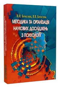 Методика та організація наукових досліджень з психології Методика та організація наукових досліджень з психології