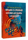 Методика та організація наукових досліджень з психології  доставка 3 дні Ціна (цена) 340.20грн. | придбати  купити (купить) Методика та організація наукових досліджень з психології  доставка 3 дні доставка по Украине, купить книгу, детские игрушки, компакт диски 0