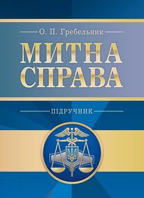 Митна справа  5те вид оновл та доповн Митна справа  5те вид оновл та доповн