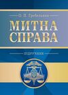 Митна справа  5те вид оновл та доповн  доставка 3 дні Ціна (цена) 274.10грн. | придбати  купити (купить) Митна справа  5те вид оновл та доповн  доставка 3 дні доставка по Украине, купить книгу, детские игрушки, компакт диски 0