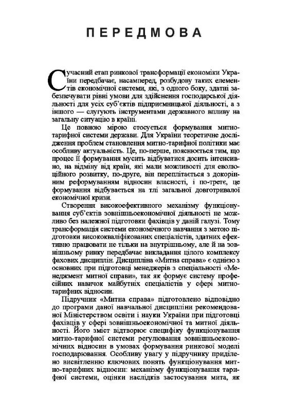 Митна справа  5те вид оновл та доповн  доставка 3 дні Ціна (цена) 274.10грн. | придбати  купити (купить) Митна справа  5те вид оновл та доповн  доставка 3 дні доставка по Украине, купить книгу, детские игрушки, компакт диски 4