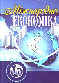 Міжнародна економіка Міжнародна економіка