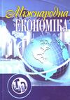 Міжнародна економіка  доставка 3 дні Ціна (цена) 396.90грн. | придбати  купити (купить) Міжнародна економіка  доставка 3 дні доставка по Украине, купить книгу, детские игрушки, компакт диски 0