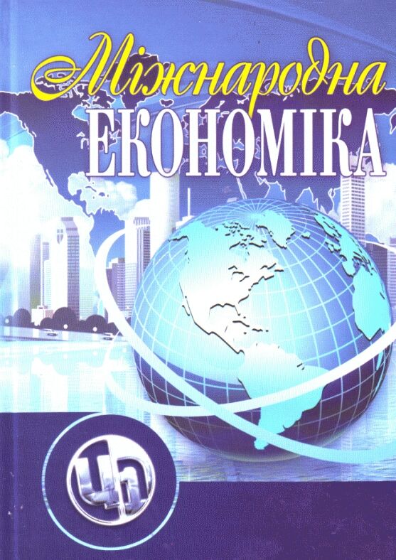 Міжнародна економіка  доставка 3 дні Ціна (цена) 396.90грн. | придбати  купити (купить) Міжнародна економіка  доставка 3 дні доставка по Украине, купить книгу, детские игрушки, компакт диски 0