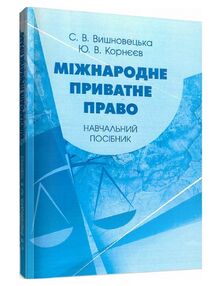 Міжнародне приватне право Міжнародне приватне право