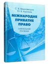 Міжнародне приватне право  Уточнюйте  строки доставки (2-5 діб) Ціна (цена) 124.50грн. | придбати  купити (купить) Міжнародне приватне право  Уточнюйте  строки доставки (2-5 діб) доставка по Украине, купить книгу, детские игрушки, компакт диски 0