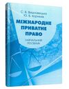 Міжнародне приватне право  доставка 3 дні Ціна (цена) 132.30грн. | придбати  купити (купить) Міжнародне приватне право  доставка 3 дні доставка по Украине, купить книгу, детские игрушки, компакт диски 0